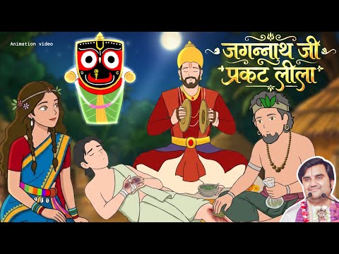 Jagannath ji Ne Ki Raja Indradyumna Pe Kripa | जगन्नाथ जी स्थापना कथा  @BhaktiPath  #animation