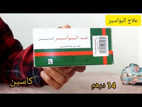 علاج البواسير بتمن رخيص من الصيديلة تحاميل كاسين cassenne علاج الألم والإنتفاخ داخليا وخارجيا