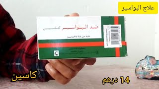 علاج البواسير بتمن رخيص من الصيديلة تحاميل كاسين cassenne علاج الألم والإنتفاخ داخليا وخارجيا