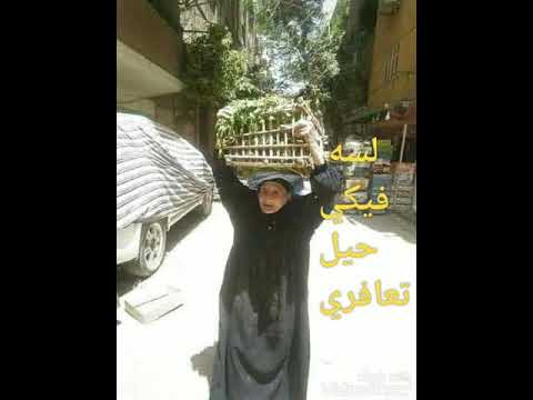 لسه فيكي حيل تعافري