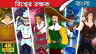 বিশ্বের  রক্ষক | Protectors Of The World in Bengali | @BengaliFairyTales