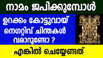 നാമം ജപിക്കുമ്പോൾ ഉറക്കം കോട്ടുവായ് നെഗറ്റിവ് ചിന്തകൾ വരാറുണ്ടോ?,astrology malayalam