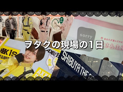 【現場Vlog】限界ヲタクライブの1日