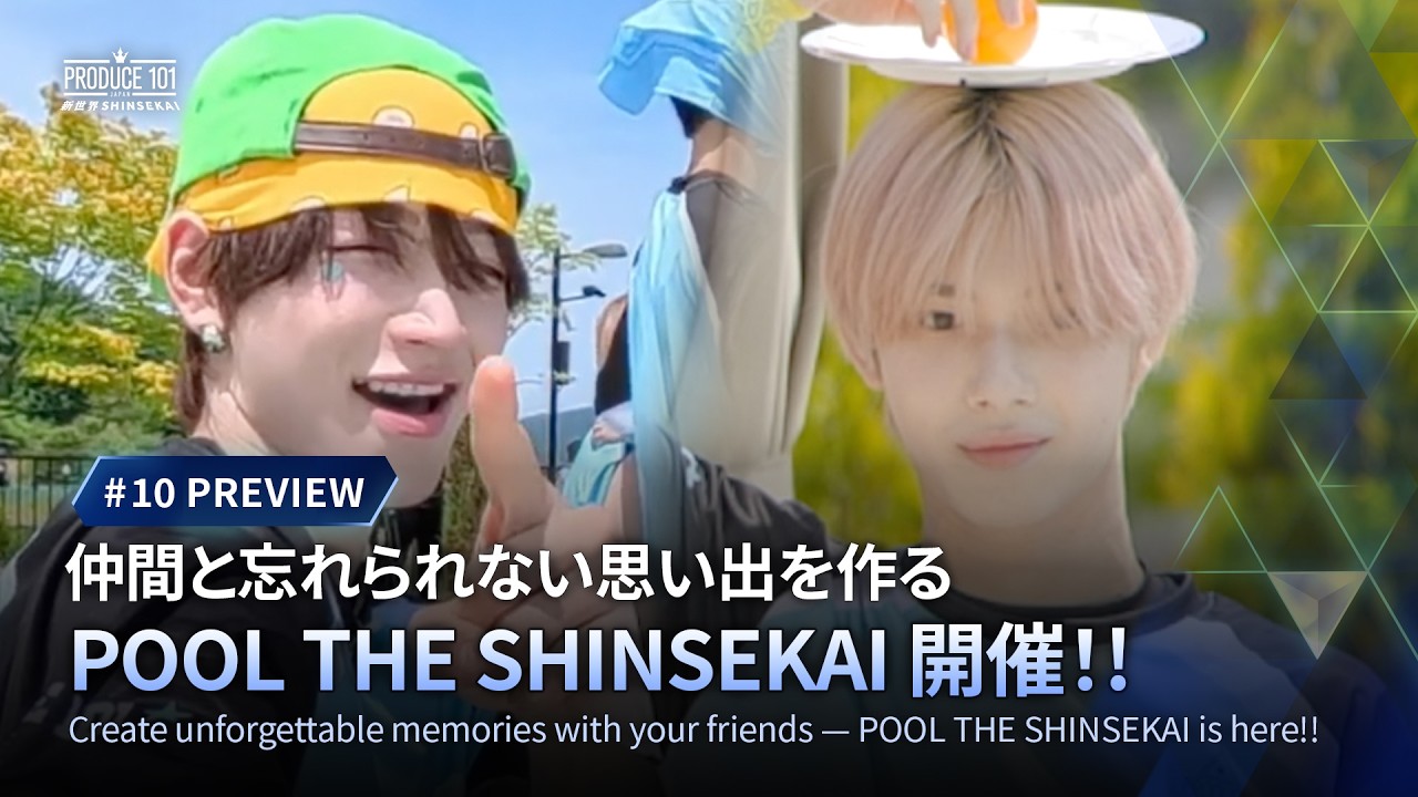 # 10 先行公開｜仲間と忘れられない思い出を作る POOL THE SHINSEKAI 開催！