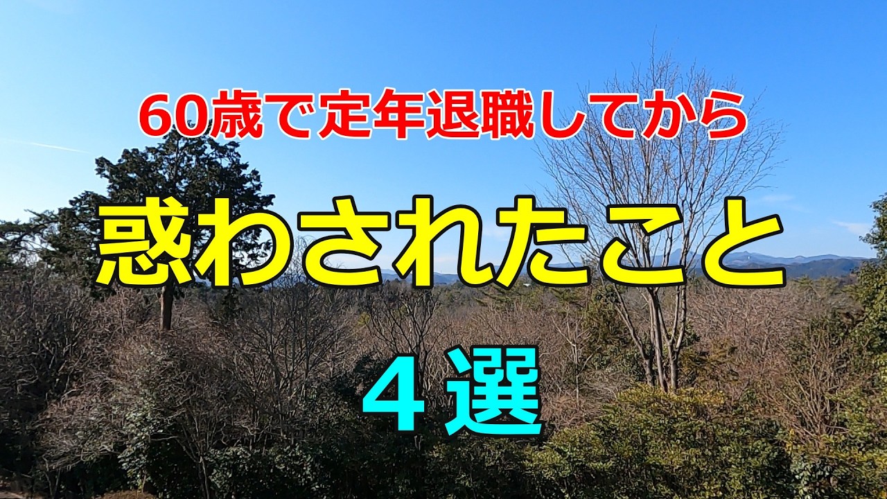 【60歳で即退職は大損？】定年退職してから惑わされたこと 4選【セカンドライフシリーズ#14】
