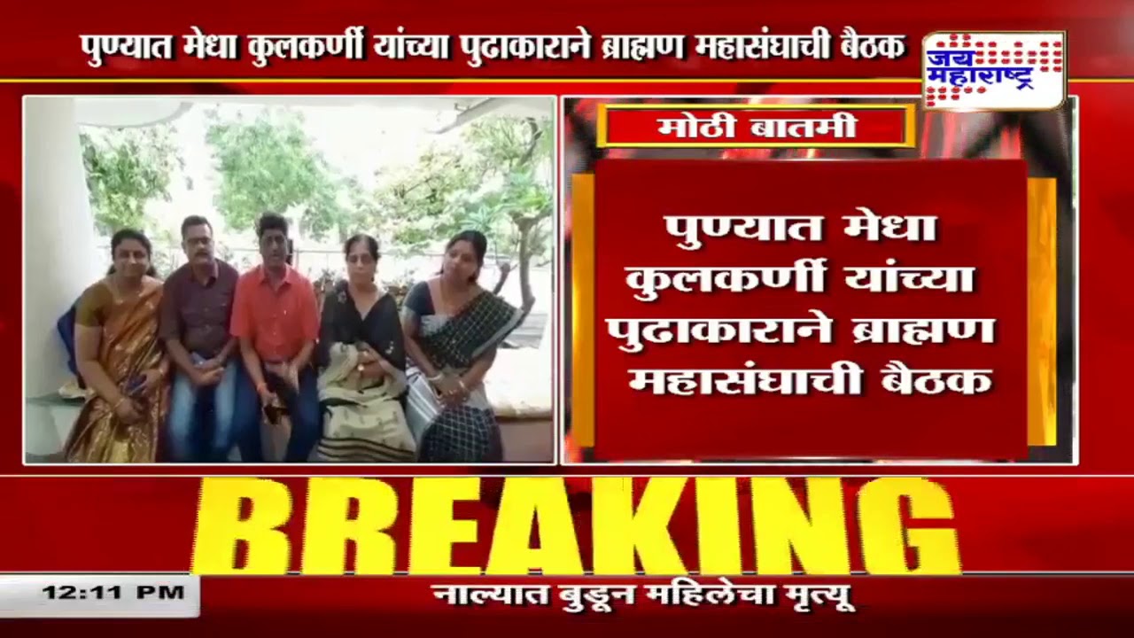 live tv on hulu पुण्यात मेधा कुलकर्णी यांच्या पुढाकाराने ब्राम्हण महासंघाची बैठक