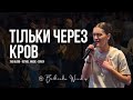ТІЛЬКИ ЧЕРЕЗ КРОВ The Blood Bethel MUSIC Cover Вечір Хвали Bethesda Worship ТІЛЬКИ ЧЕРЕЗ КРОВ The Blood Bethel MUSIC Cover Вечір Хвали Bethesda Worship