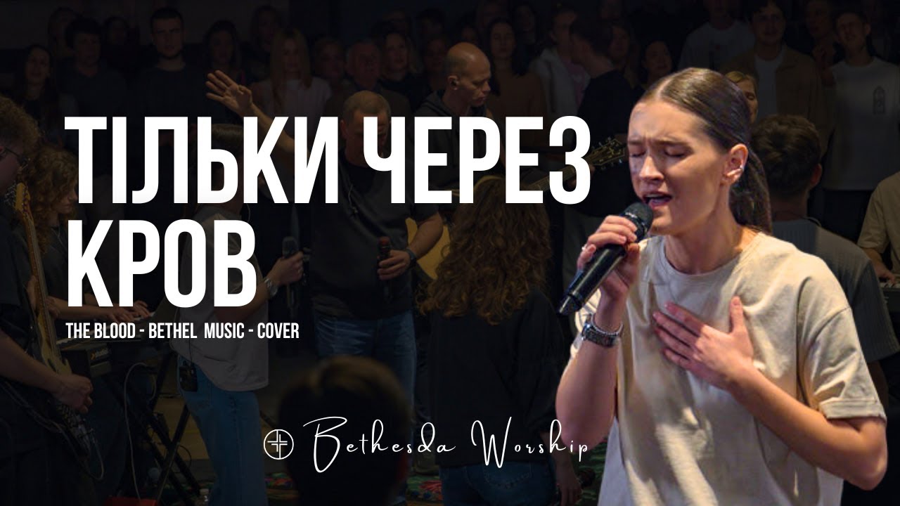 ТІЛЬКИ ЧЕРЕЗ КРОВ | The Blood - Bethel MUSIC - Cover | Вечір Хвали | Bethesda Worship