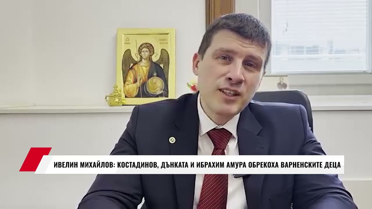 ИВЕЛИН МИХАЙЛОВ: КОСТАДИНОВ, ДЪНКАТА И ИБРАХИМ АМУРА ОБРЕКОХА ВАРНЕНСКИТЕ ДЕЦА