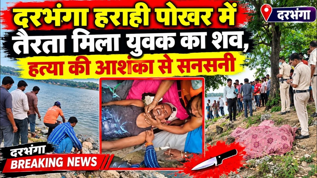 Darbhanga हराही पोखर में तैरता मिला युवक का शव, हत्या की आशंका से सनसनी