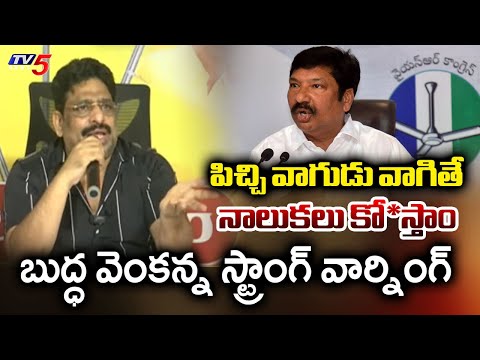 నాలుకలు కో*స్తాం..TDP Leader Buddha Venkanna Fires On Jogi Ramesh Over Comments On CM Chandrababu - TV5NEWS
