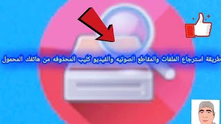 طريقة استرجاع الملفات المحذوفه من هاتفك الاندرويد و الفيديو و الصوتيات