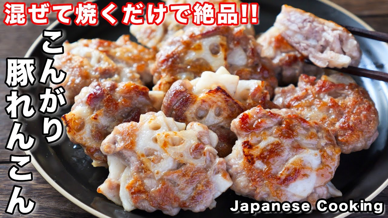 【混ぜて焼くだけで簡単・絶品！】お弁当のおかずにもぴったり「こんがり焼き豚れんこん」の作り方