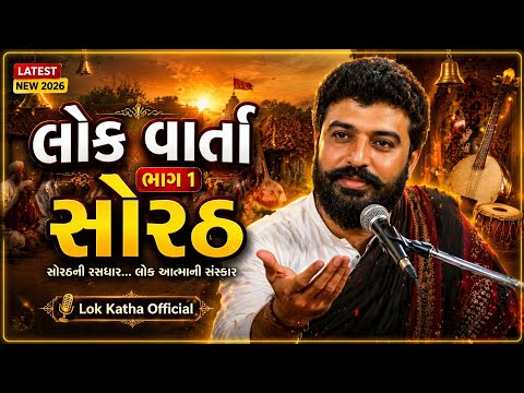 સોરઠની લોક વાર્તા ભાગ 1 😱 દિલને સ્પર્શી જાય એવી કહાની | Ishardan Gadhvi