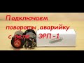 Подключаем повороты,аварийку с реле ЭРП 1 на трактор,автомобиль