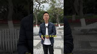 鼓浪屿竟然有老虎#分享 #导游 #vlog #讲解
