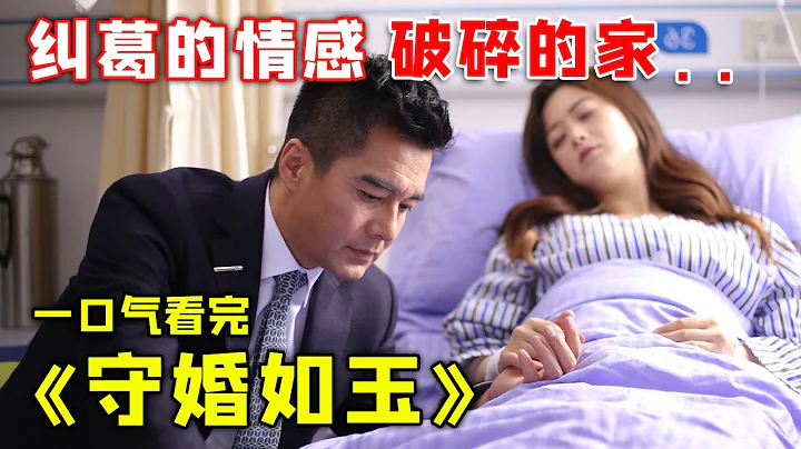 一口氣看完《守婚如玉》，蔣欣魅力出演難纏小三，逼瘋正妻 - 天天要聞