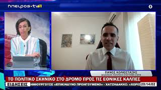 ΤΟ ΠΟΛΙΤΙΚΟ ΣΚΗΝΙΚΟ ΣΤΟ ΔΡΟΜΟ ΠΡΟΣ ΤΙΣ ΕΘΝΙΚΕΣ ΚΑΛΠΕΣ