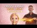 СЕАНС ОМОЛОЖЕНИЕ ЛИЦА | АКТИВИРУЮ ПИТАНИЕ КЛЕТОК ЛИЦА