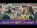 المؤسس عثمان الموسم الثاني الحلقة 65 الطويلة المدبلجة HD