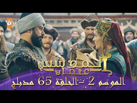 المؤسس عثمان الموسم الثاني الحلقة 65 الطويلة المدبلجة 