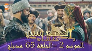 المؤسس عثمان | الموسم الثاني | الحلقة 65 الطويلة المدبلجة HD