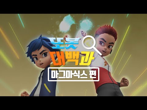 또봇대백과🔍 마그마식스 캐릭터 소개 영상 [<strong>TOBOT</strong> <strong>CHARACTER</strong> SPECIAL]