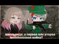 Первая или вторая мировая? 😕😶- gacha club meme -