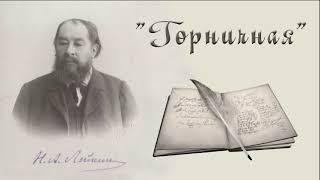 Н. А. Лейкин "Горничная", рассказ, аудиокнига.