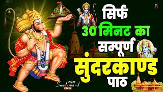 30 मिनट सुन्दरकाण्ड पाठ | आज सुनने से कर्ज़, रोग और संकट नष्ट | हनुमान जी कृपा #hanuman #sunderkand