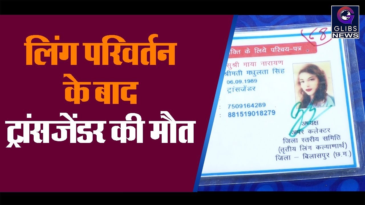 लिंग परिवर्तन के बाद ट्रांसजेंडर की मौत, परिवार ने डॉक्टर पर लगाया लापरवाही का आरोप लापरवाही मीनिंग इन इंग्लिश