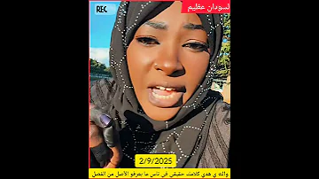 والله ي هدي كلامك حقيقي في ناس ما بعرفو الأصل من الفصل حلفا الخرطوم كسلا مصر امدرمان اكسبلور 