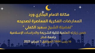 2-مكانة الإمام البخاري ورد المعارضات الفكرية المعاصرة -الشيخ سعيد الكملي