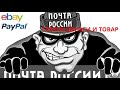 Начались ДИСПУТЫ на EBAY СПАСИБО ПОЧТЕ РОССИИ что КИНУЛА и ОБМАНУЛА