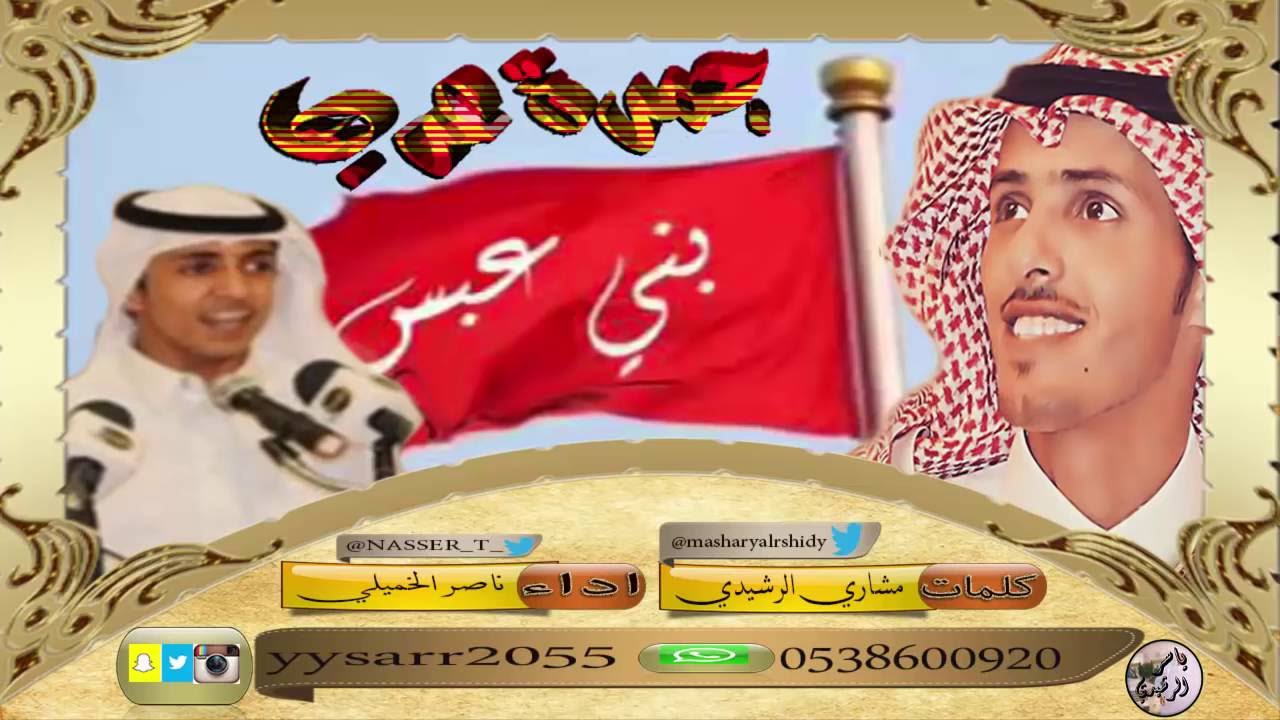 شيلة جمرة عرب عبس 2016 كلمات مشاري الرشيدي اداء ناصر خميلي