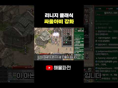 싸울  강화 역대급 인연 강화 시그널!? #리니지 #리니지클래식 #shorts thumbnail