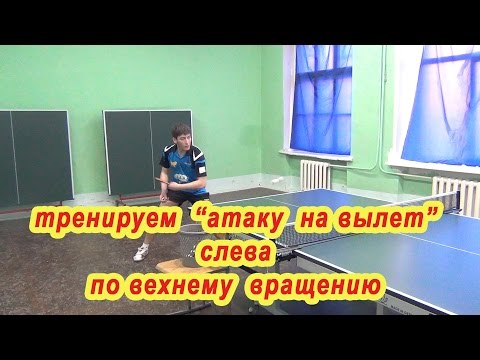 Тренируем атаку "на вылет" слева по верхнему вращению