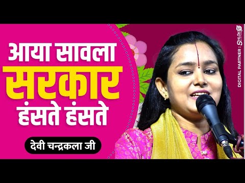 आया सावला सरकार हंसते हंसते | Aai Bahar Haste Haste By देवी चन्द्रकला जी