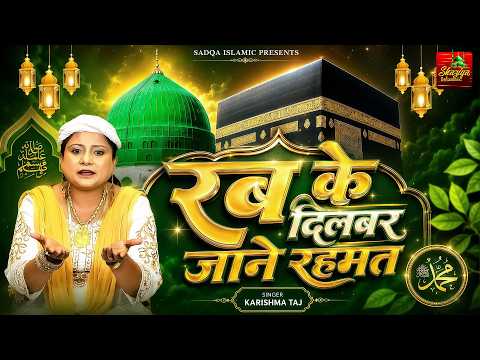 रब के दिलबर जाने रहमत - Karishma Taj | New Heart Touching Qawwali 2026 | New Islmaic Qawwali