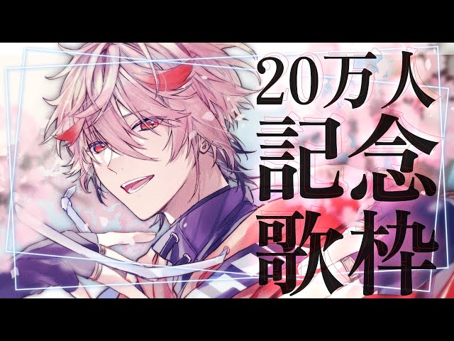 【登録者20万人記念歌枠】感謝の20曲歌いきるまで帰れまテン【セラフ・ダズルガーデン/にじさんじ】のサムネイル