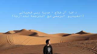 Daffa Al Falah - Hadiah Tuhan Dalam Hidupku (with Darija translation)