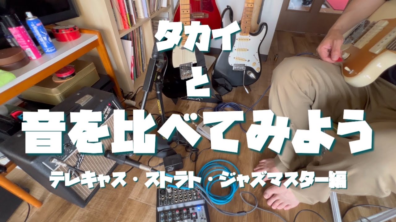 タカイと音を比べてみよう　テレキャス・ストラト・ジャズマスター編
