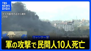 ミャンマー国境で激しい戦闘続く　民間人10人死亡　タイ側の民家に流れ弾直撃も｜TBS NEWS DIG