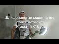 Шлифмашина жираф Procraft EX1050E обзор и тест.