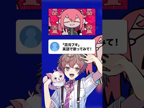 君は歌える だんだん英語になる 混沌ブギ 歌ってみた 新人歌い手グループ 歌ってみた くらわん