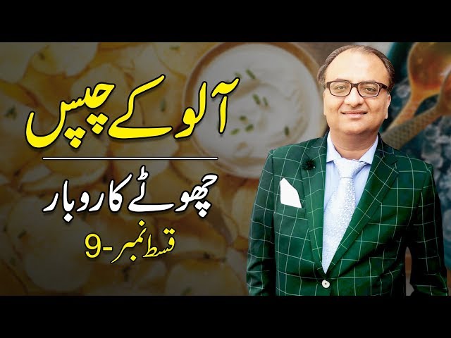Thumbnail for Potato Chips | Episode-9 | Small Businesses | Rehan Allahwala