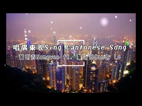 黃明志 feat.盧巧音 Candy Lo -【唱廣東歌Sing Cantonese Song】