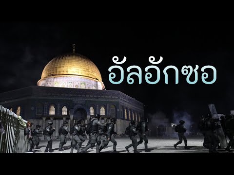 อัลอักซอ (1 ใน 3 มัสยิดที่มีความสำคัญต่อมุสลิมทั่วโลก)