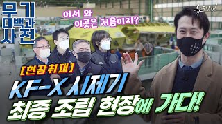 [현장취재] KF-X 시제기 최종 조립 현장에 가다!