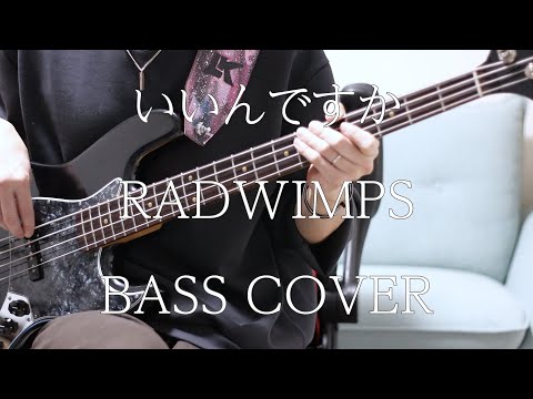 【猫大渋滞】【BASS COVER】いいんですか - RADWIMPS【ベース弾きました】
